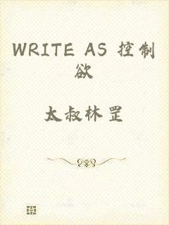 WRITE AS 控制欲